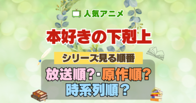 アニメ 本好きの下剋上 シリーズ 見る順番 放送順 原作発売順 対応表 何巻 内容 時系列