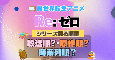 リゼロ Re:ゼロから始める異世界生活 アニメ 見る順番 シリーズ OVA 時系列 放送 公開 制作 順 原作順
