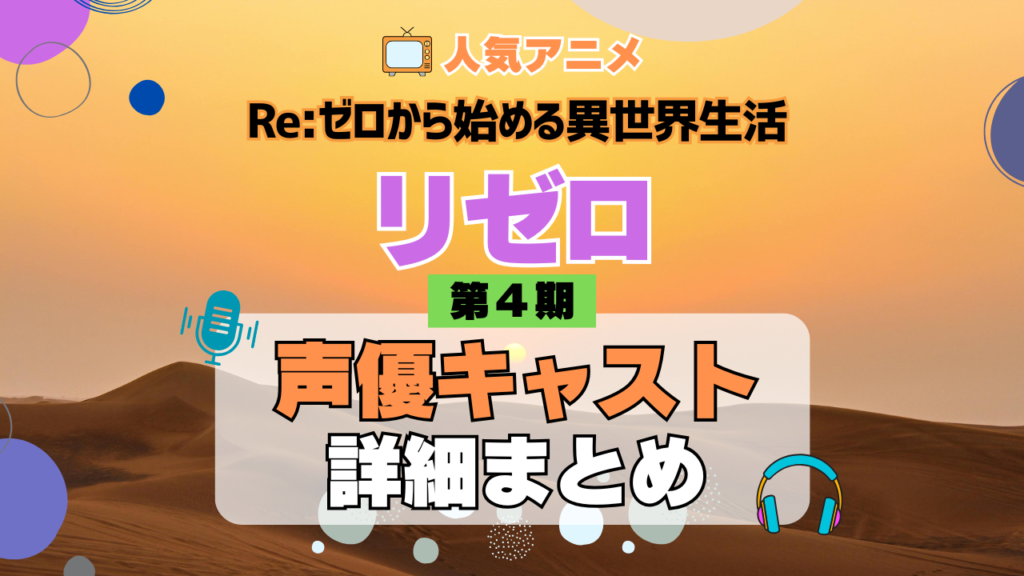 リゼロ Re:ゼロから始める異世界生活 アニメ 第4期 シーズン4 Season4 声優キャスト 出演 まとめ 一覧