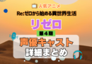 リゼロ Re:ゼロから始める異世界生活 アニメ 第4期 シーズン4 Season4 声優キャスト 出演 まとめ 一覧