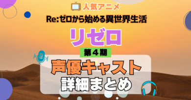 リゼロ Re:ゼロから始める異世界生活 アニメ 第4期 シーズン4 Season4 声優キャスト 出演 まとめ 一覧