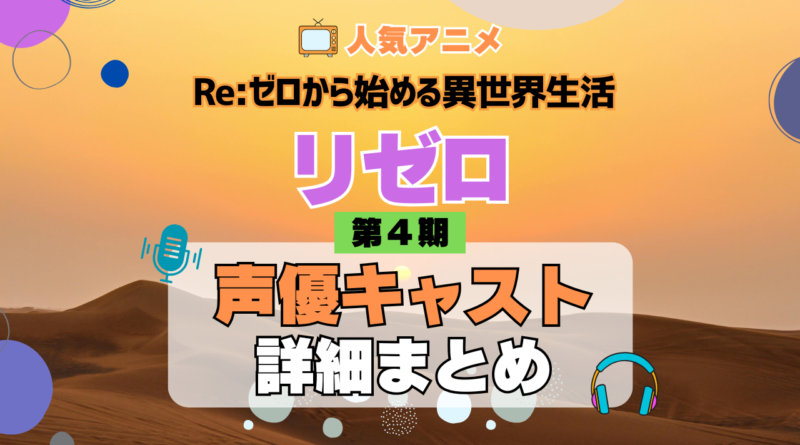 リゼロ Re:ゼロから始める異世界生活 アニメ 第4期 シーズン4 Season4 声優キャスト 出演 まとめ 一覧