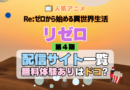 リゼロ Re:ゼロから始める異世界生活 アニメ 第4期 シーズン4 Season4 動画 配信 サービス サイト サブスク VOD どこで見れる 見る 見れない 無料トライアル