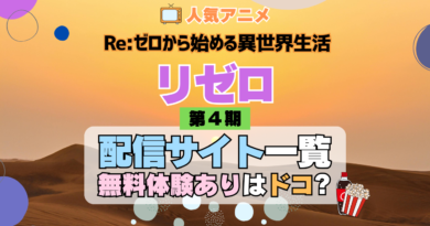 リゼロ Re:ゼロから始める異世界生活 アニメ 第4期 シーズン4 Season4 動画 配信 サービス サイト サブスク VOD どこで見れる 見る 見れない 無料トライアル