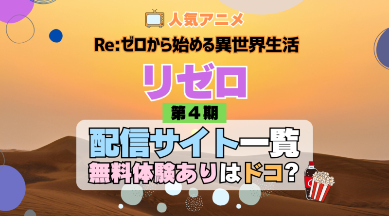 リゼロ Re:ゼロから始める異世界生活 アニメ 第4期 シーズン4 Season4 動画 配信 サービス サイト サブスク VOD どこで見れる 見る 見れない 無料トライアル