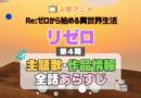 リゼロ Re:ゼロから始める異世界生活 アニメ 第4期 シーズン4 Season4 主題歌 テーマ 作品情報 全話 あらすじ ネタバレ タイトル