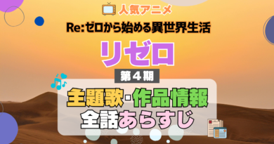 リゼロ Re:ゼロから始める異世界生活 アニメ 第4期 シーズン4 Season4 主題歌 テーマ 作品情報 全話 あらすじ ネタバレ タイトル