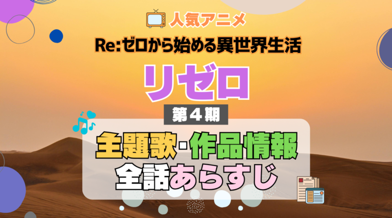 リゼロ Re:ゼロから始める異世界生活 アニメ 第4期 シーズン4 Season4 主題歌 テーマ 作品情報 全話 あらすじ ネタバレ タイトル
