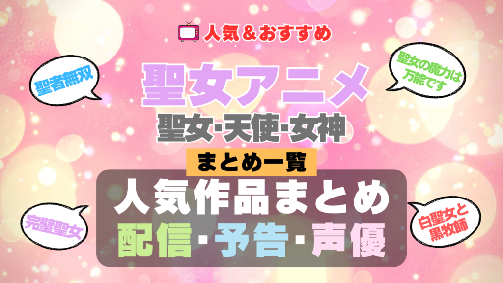 聖女アニメ 天使 女神 聖者