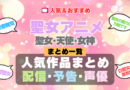 聖女アニメ 天使 女神 聖者