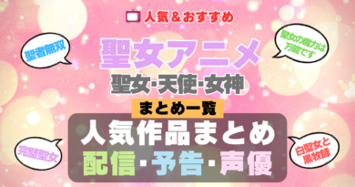 聖女アニメ 天使 女神 聖者