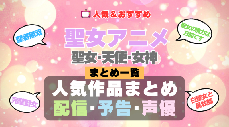 聖女アニメ 天使 女神 聖者