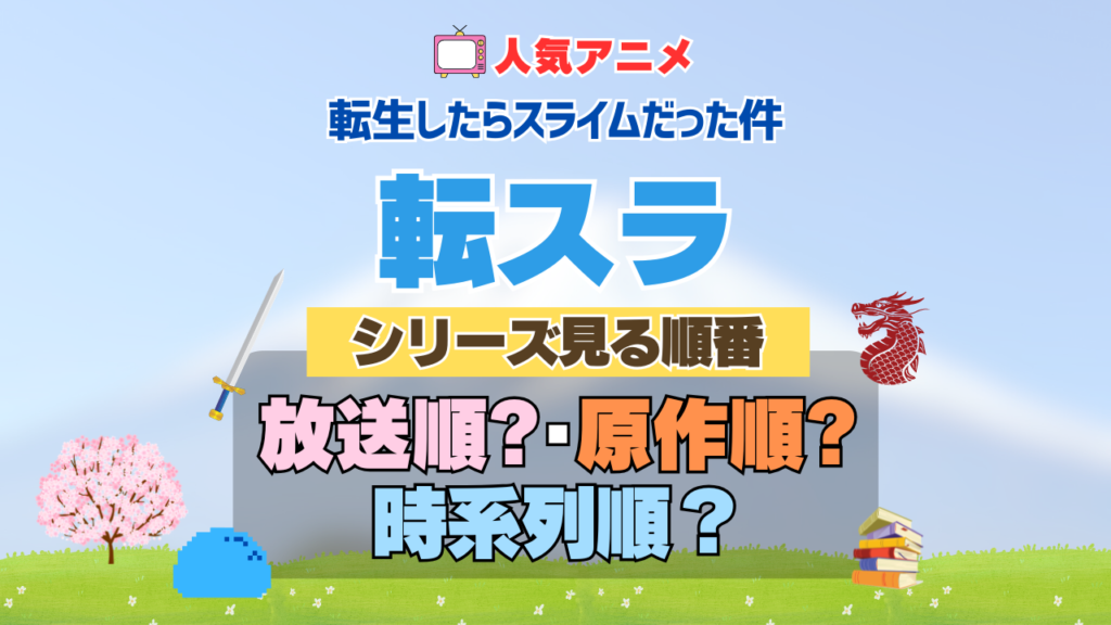 転スラ 転生したらスライムだった件 アニメ シリーズ 見る順番 時系列 原作順 放送順 制作 公開