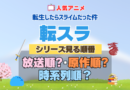 転スラ 転生したらスライムだった件 アニメ シリーズ 見る順番 時系列 原作順 放送順 制作 公開