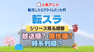 転スラ 転生したらスライムだった件 アニメ シリーズ 見る順番 時系列 原作順 放送順 制作 公開