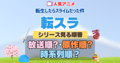 転スラ 転生したらスライムだった件 アニメ シリーズ 見る順番 時系列 原作順 放送順 制作 公開