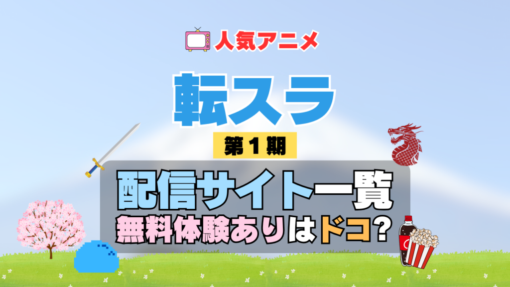 転生したらスライムだった件 転スラ 第1期 シーズン1 TV アニメ テレビ シリーズ 無料トライアル 配信サービス 動画サブスク VOD 動画配信サイト どこで見れる? 動画配信サービス ユーネクスト U-NEXT DMM TV アマプラ ネトフリ ABEMA Hulu Lemino dアニメ おすすめ コスパ お得 人気 比較 一覧 まとめ 独占 見れない ネットフリックス Netflix ネトフリ 見れない 見る