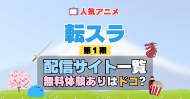 転生したらスライムだった件　転スラ 第1期 シーズン1　TV　アニメ　テレビ　シリーズ　無料トライアル　配信サービス　動画サブスク　VOD　動画配信サイト　どこで見れる？　動画配信サービス　ユーネクスト U-NEXT DMM TV アマプラ　ネトフリ　ABEMA　Hulu　Lemino　dアニメ　おすすめ　コスパ　お得　人気　比較　一覧　まとめ　独占　見れない　ネットフリックス　Netflix　ネトフリ　見れない　見る