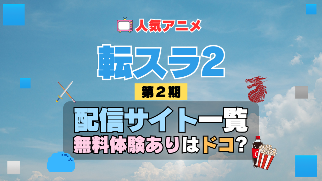 転生したらスライムだった件 転スラ 第2期 シーズン2 TV アニメ テレビ シリーズ 無料体験 配信サービス 動画サブスク VOD 動画配信サイト どこで見れる? 動画配信サービス ユーネクスト U-NEXT DMM TV アマプラ ネトフリ ABEMA Hulu Lemino dアニメ おすすめ コスパ お得 人気 比較 一覧 まとめ 独占 見れない ネットフリックス Netflix ネトフリ 見れない 見る
