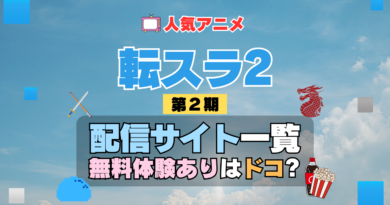 転生したらスライムだった件　転スラ 第2期 シーズン2　TV　アニメ　テレビ　シリーズ　無料体験　配信サービス　動画サブスク　VOD　動画配信サイト　どこで見れる？　動画配信サービス　ユーネクスト U-NEXT DMM TV アマプラ　ネトフリ　ABEMA　Hulu　Lemino　dアニメ　おすすめ　コスパ　お得　人気　比較　一覧　まとめ　独占　見れない　ネットフリックス　Netflix　ネトフリ　見れない　見る