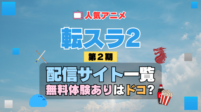 転生したらスライムだった件　転スラ 第2期 シーズン2　TV　アニメ　テレビ　シリーズ　無料体験　配信サービス　動画サブスク　VOD　動画配信サイト　どこで見れる？　動画配信サービス　ユーネクスト U-NEXT DMM TV アマプラ　ネトフリ　ABEMA　Hulu　Lemino　dアニメ　おすすめ　コスパ　お得　人気　比較　一覧　まとめ　独占　見れない　ネットフリックス　Netflix　ネトフリ　見れない　見る