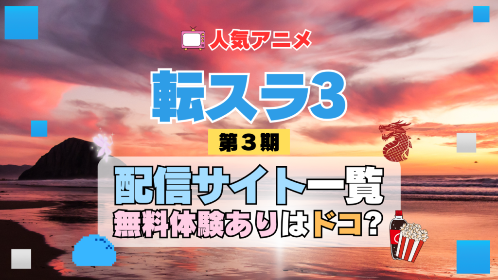 転生したらスライムだった件 転スラ 第3期 シーズン3 TV アニメ テレビ シリーズ 無料トライアル 配信サービス 動画サブスク VOD 動画配信サイト どこで見れる? 動画配信サービス ユーネクスト U-NEXT DMM TV アマプラ ネトフリ ABEMA Hulu Lemino dアニメ おすすめ コスパ お得 人気 比較 一覧 まとめ 独占 見れない ネットフリックス Netflix ネトフリ 見れない 見る