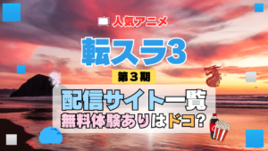 転生したらスライムだった件　転スラ 第3期 シーズン3　TV　アニメ　テレビ　シリーズ　無料トライアル　配信サービス　動画サブスク　VOD　動画配信サイト　どこで見れる？　動画配信サービス　ユーネクスト U-NEXT DMM TV アマプラ　ネトフリ　ABEMA　Hulu　Lemino　dアニメ　おすすめ　コスパ　お得　人気　比較　一覧　まとめ　独占　見れない　ネットフリックス　Netflix　ネトフリ　見れない　見る
