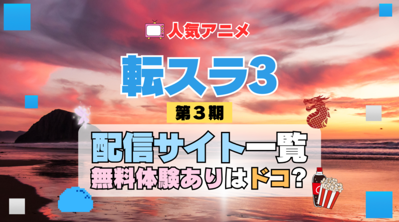 転生したらスライムだった件　転スラ 第3期 シーズン3　TV　アニメ　テレビ　シリーズ　無料トライアル　配信サービス　動画サブスク　VOD　動画配信サイト　どこで見れる？　動画配信サービス　ユーネクスト U-NEXT DMM TV アマプラ　ネトフリ　ABEMA　Hulu　Lemino　dアニメ　おすすめ　コスパ　お得　人気　比較　一覧　まとめ　独占　見れない　ネットフリックス　Netflix　ネトフリ　見れない　見る