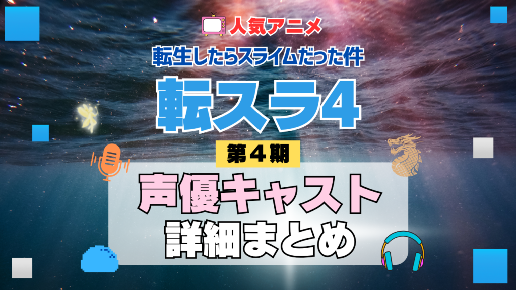 転スラ 転生したらスライムだった件 アニメ 第4期 シーズン4 Season4 声優キャスト 出演 まとめ 一覧