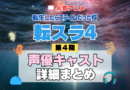 転スラ 転生したらスライムだった件 アニメ 第4期 シーズン4 Season4 声優キャスト 出演 まとめ 一覧