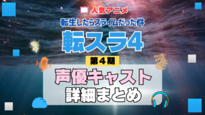 転スラ 転生したらスライムだった件 アニメ 第4期 シーズン4 Season4 声優キャスト 出演 まとめ 一覧