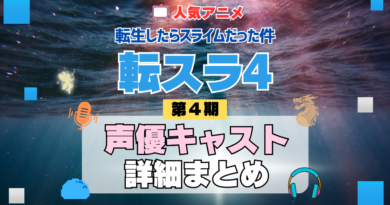 転スラ 転生したらスライムだった件 アニメ 第4期 シーズン4 Season4 声優キャスト 出演 まとめ 一覧