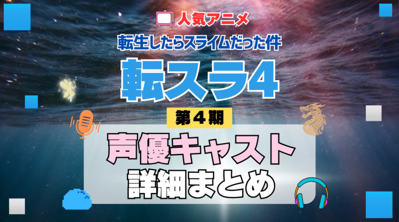 転スラ 転生したらスライムだった件 アニメ 第4期 シーズン4 Season4 声優キャスト 出演 まとめ 一覧