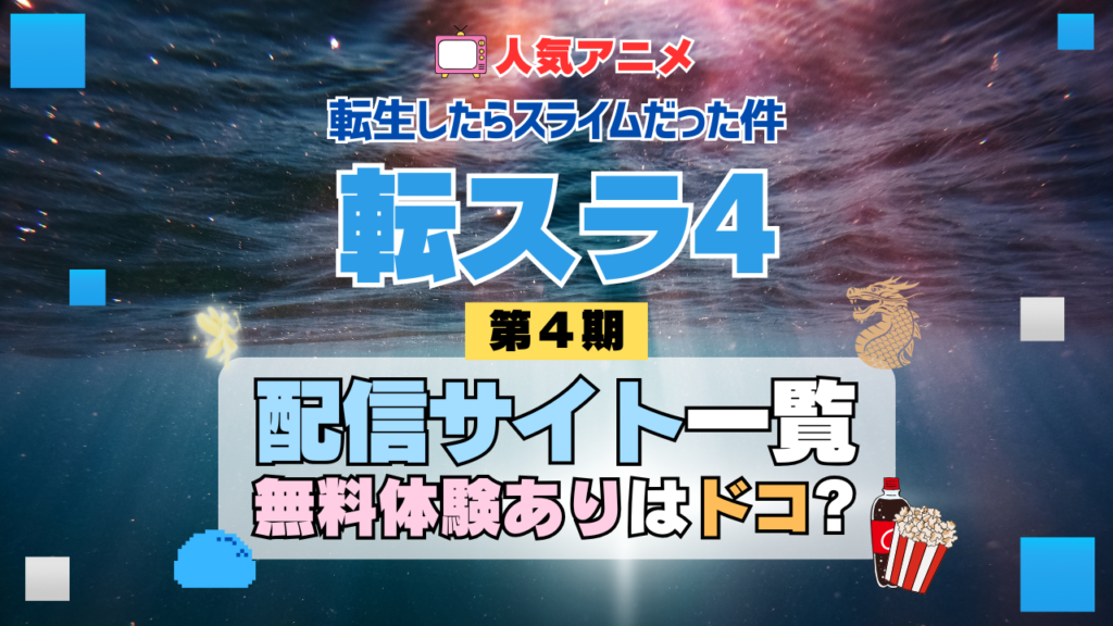 転生したらスライムだった件 転スラ 第4期 シーズン4 TV アニメ テレビ シリーズ 無料体験 配信サービス 動画サブスク VOD 動画配信サイト どこで見れる? 動画配信サービス ユーネクスト U-NEXT DMM TV アマプラ ネトフリ ABEMA Hulu Lemino dアニメ おすすめ コスパ お得 人気 比較 一覧 まとめ 独占 見れない ネットフリックス Netflix ネトフリ 見れない 見る