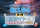 転生したらスライムだった件　転スラ 第4期 シーズン4　TV　アニメ　テレビ　シリーズ　無料体験　配信サービス　動画サブスク　VOD　動画配信サイト　どこで見れる？　動画配信サービス　ユーネクスト U-NEXT DMM TV アマプラ　ネトフリ　ABEMA　Hulu　Lemino　dアニメ　おすすめ　コスパ　お得　人気　比較　一覧　まとめ　独占　見れない　ネットフリックス　Netflix　ネトフリ　見れない　見る