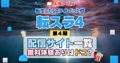 転生したらスライムだった件　転スラ 第4期 シーズン4　TV　アニメ　テレビ　シリーズ　無料体験　配信サービス　動画サブスク　VOD　動画配信サイト　どこで見れる？　動画配信サービス　ユーネクスト U-NEXT DMM TV アマプラ　ネトフリ　ABEMA　Hulu　Lemino　dアニメ　おすすめ　コスパ　お得　人気　比較　一覧　まとめ　独占　見れない　ネットフリックス　Netflix　ネトフリ　見れない　見る