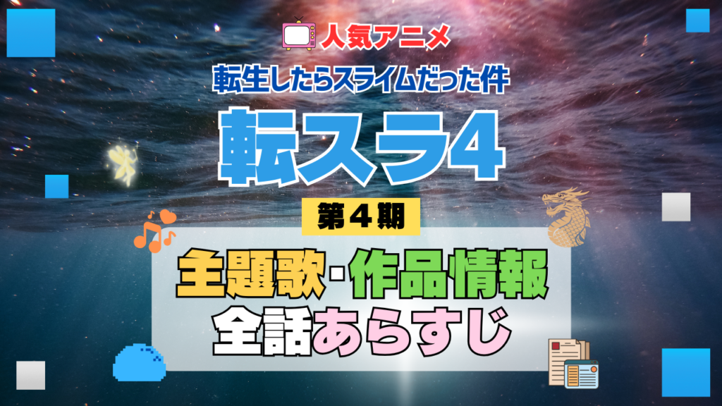 転スラ 転生したらスライムだった件 アニメ 第4期 シーズン4 Season4 主題歌 作品情報 全話あらすじ ネタバレ タイトル