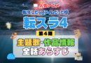 転スラ 転生したらスライムだった件 アニメ 第4期 シーズン4 Season4 主題歌 作品情報 全話あらすじ ネタバレ タイトル
