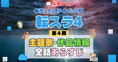 転スラ 転生したらスライムだった件 アニメ 第4期 シーズン4 Season4 主題歌 作品情報 全話あらすじ ネタバレ タイトル