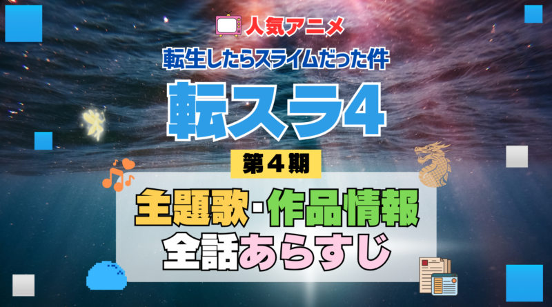 転スラ 転生したらスライムだった件 アニメ 第4期 シーズン4 Season4 主題歌 作品情報 全話あらすじ ネタバレ タイトル