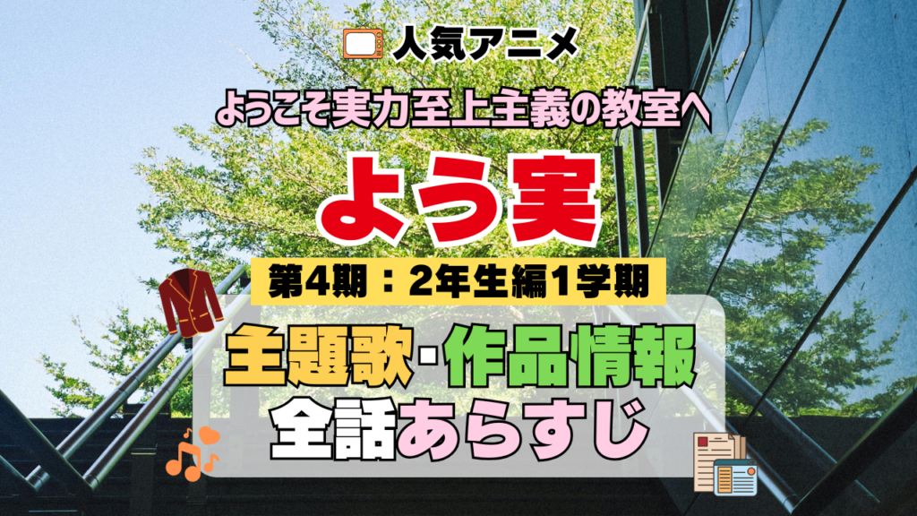 アニメ ようこそ実力至上主義の教室へ よう実 第4期 2年生編1学期 主題歌 テーマ 作品情報 全話 あらすじ