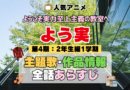 アニメ ようこそ実力至上主義の教室へ よう実 第4期 2年生編1学期 主題歌 テーマ 作品情報 全話 あらすじ