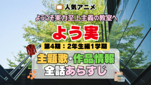 アニメ ようこそ実力至上主義の教室へ よう実 第4期 2年生編1学期 主題歌 テーマ 作品情報 全話 あらすじ