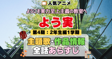 アニメ ようこそ実力至上主義の教室へ よう実 第4期 2年生編1学期 主題歌 テーマ 作品情報 全話 あらすじ