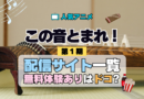 アニメ この音とまれ！ どこで見れる 配信一覧 動画サブスク 無料 動画配信サービス