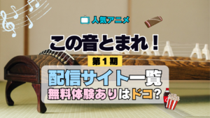 アニメ この音とまれ！ どこで見れる 配信一覧 動画サブスク 無料 動画配信サービス