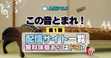 アニメ この音とまれ！ どこで見れる 配信一覧 動画サブスク 無料 動画配信サービス