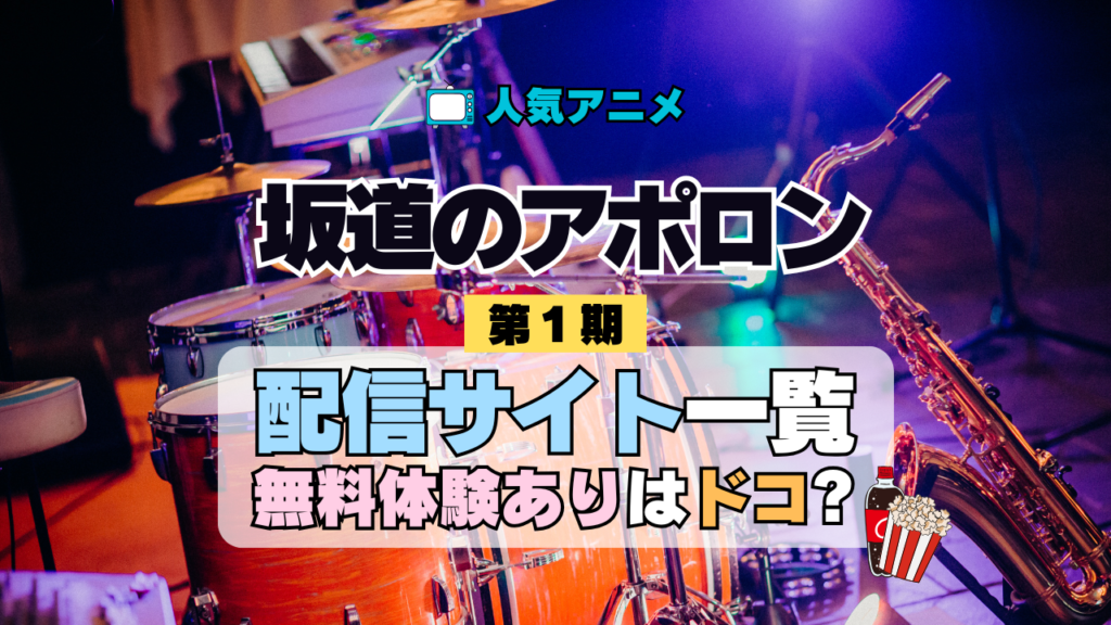 アニメ 坂道のアポロン どこで見れる 配信一覧 動画サブスク 無料 動画配信サービス