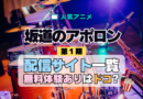 アニメ 坂道のアポロン どこで見れる 配信一覧 動画サブスク 無料 動画配信サービス