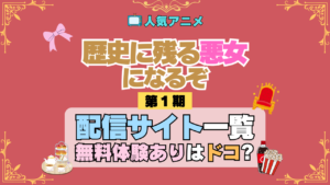 アニメ 歴史に残る悪女になるぞ 歴悪 配信 どこで見れる 動画サブスク サービス 無料